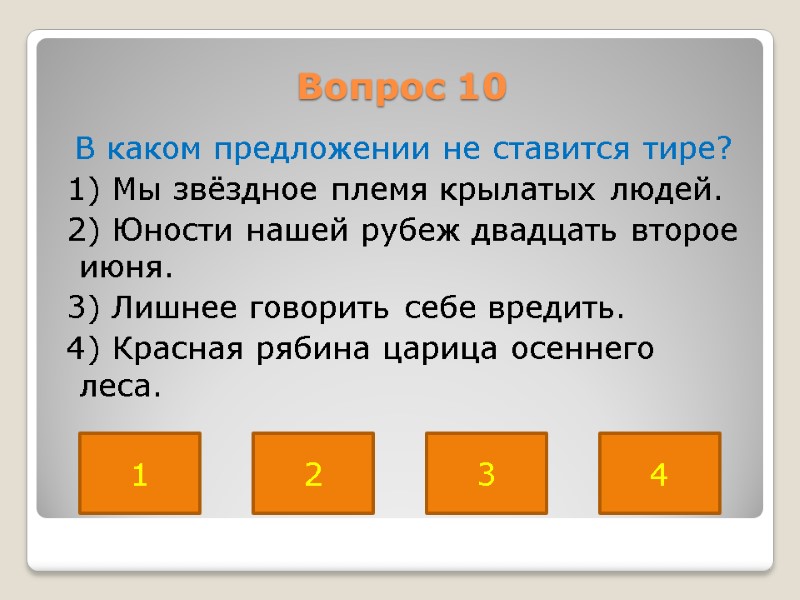 Вопрос 10  В каком предложении не ставится тире?  1) Мы звёздное племя